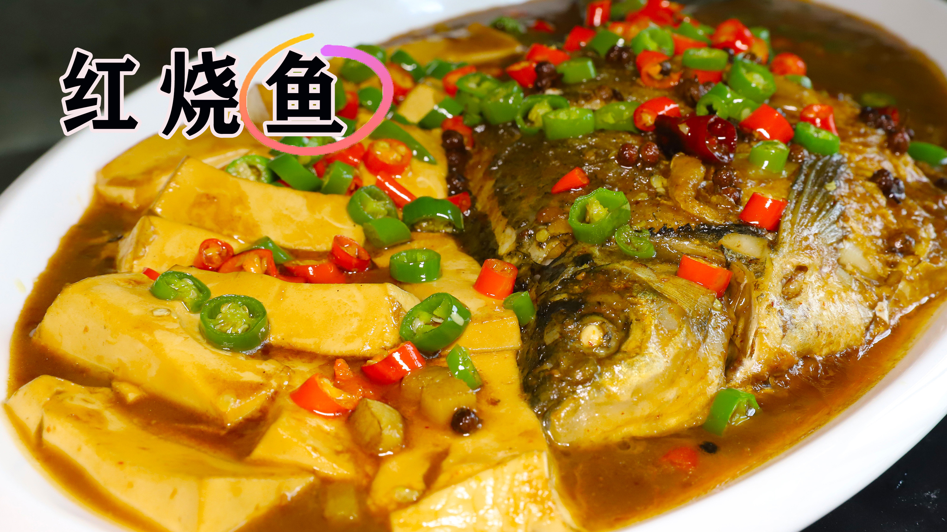 快过年了,教你一道红烧麻辣鱼,学会了人人夸你是大厨
