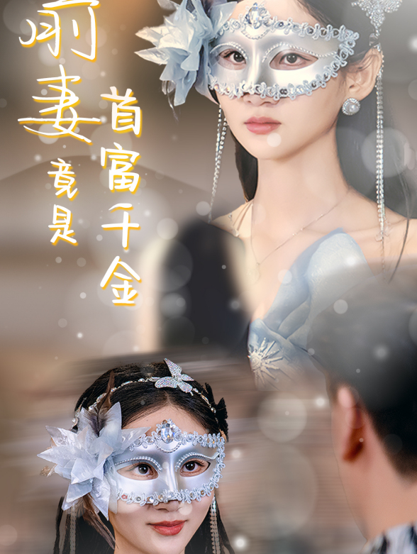 前妻竟是首富千金封面图