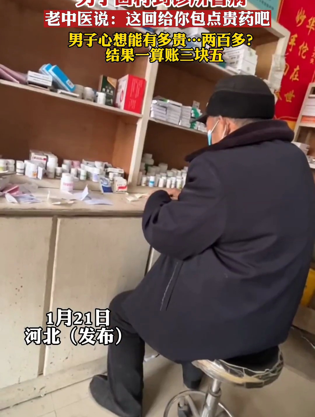 男子回村里诊所看病,老中医说:这回给你包点贵药,一算账三块五