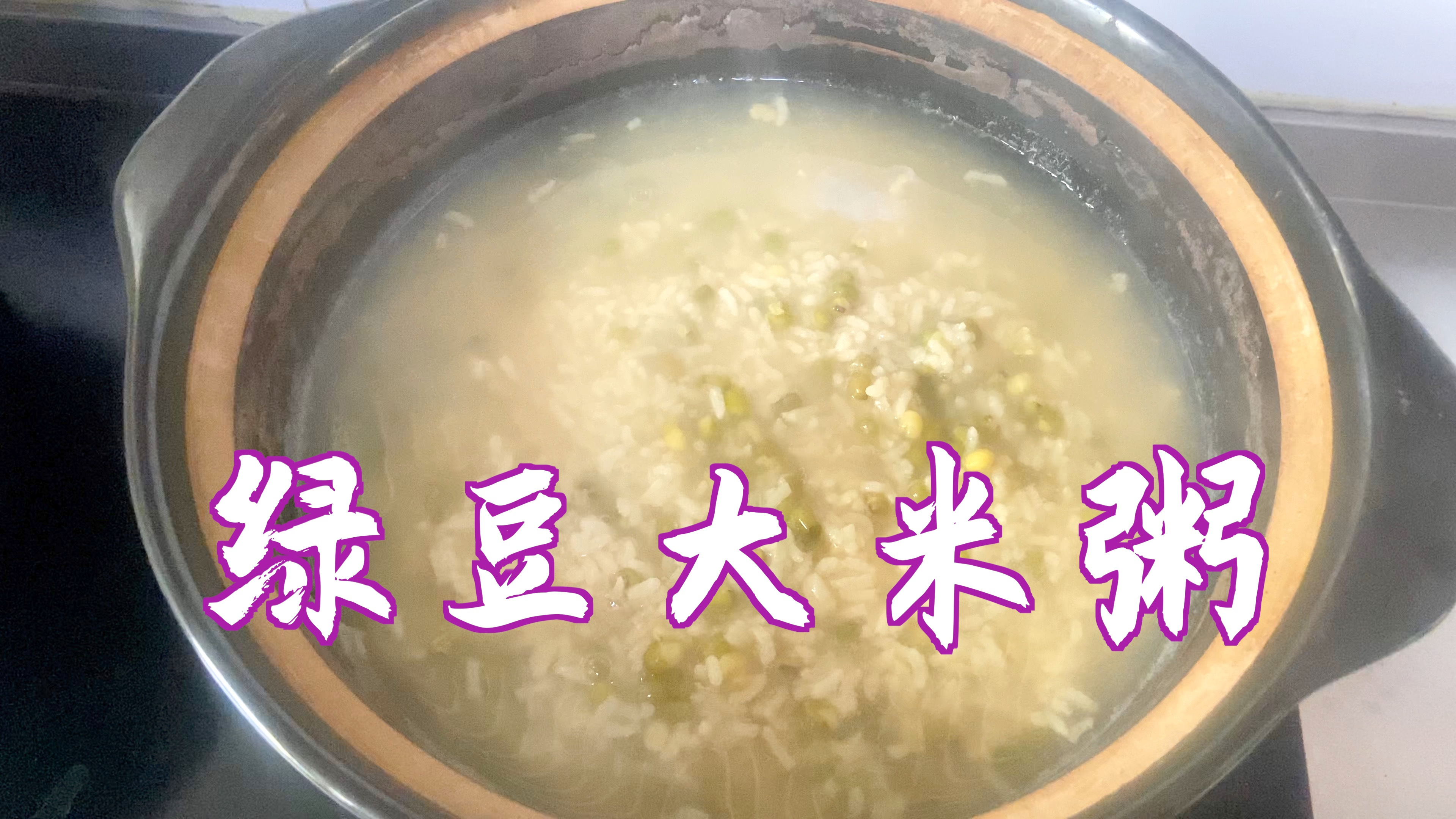 伏天喝啥粥好?学会这样做绿豆大米粥,清热解暑又营养