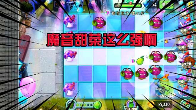 [图]PVZ2：摇滚21天困难！传送带魔音甜菜，但是尸王没想到，我三级了