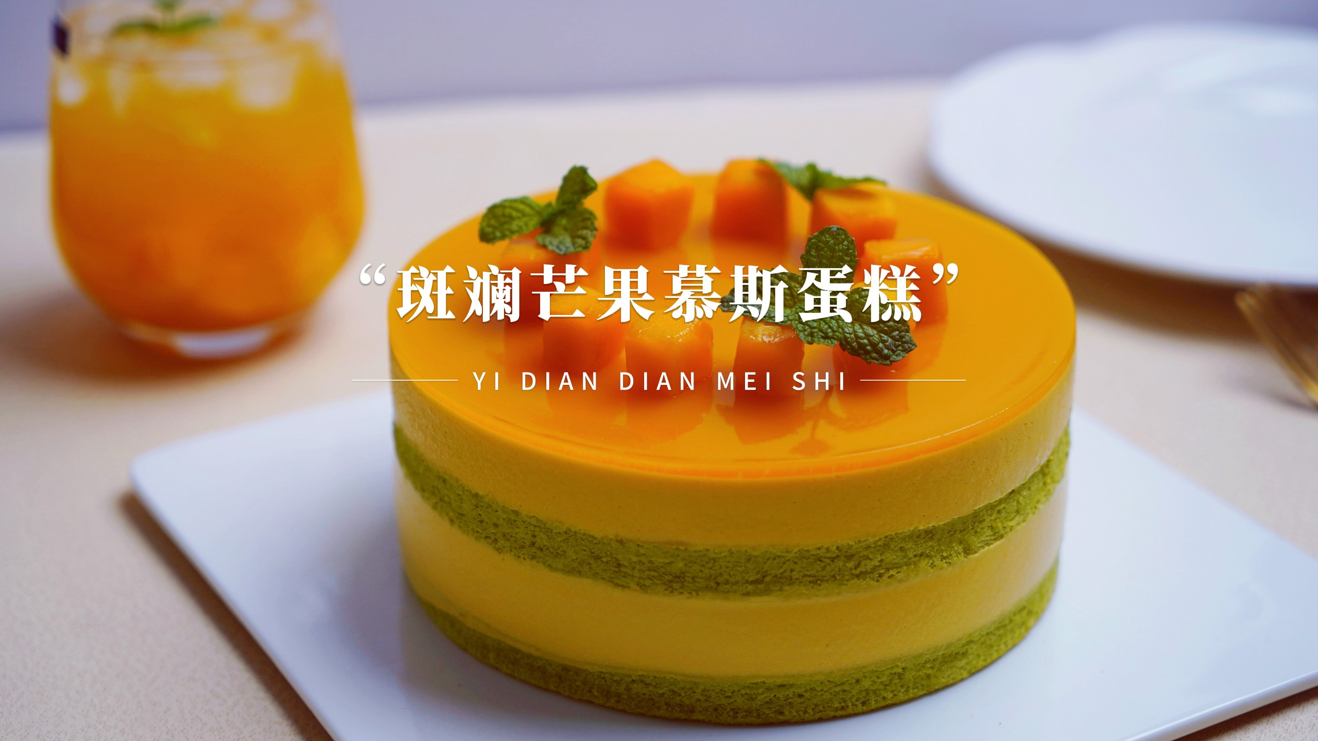 做一款斑斓芒果慕斯蛋糕,双重口味儿完美搭配,十人九爱超好吃!