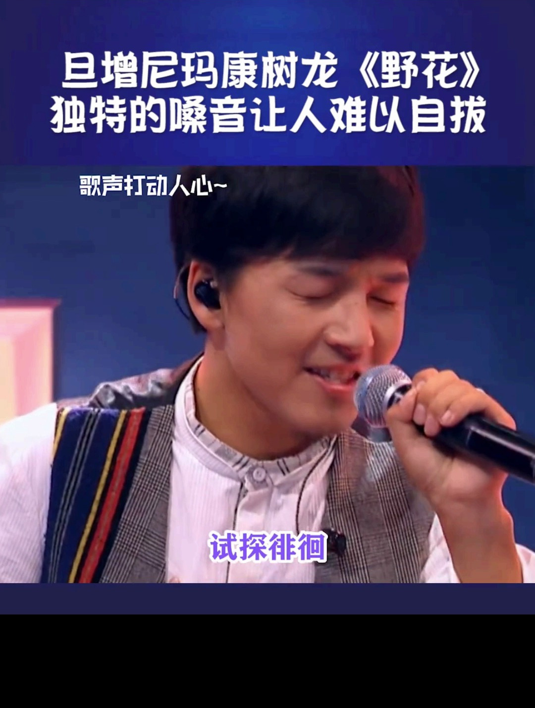 旦增尼玛康树龙《野花》,独特的嗓音让人难以自拔-度小视
