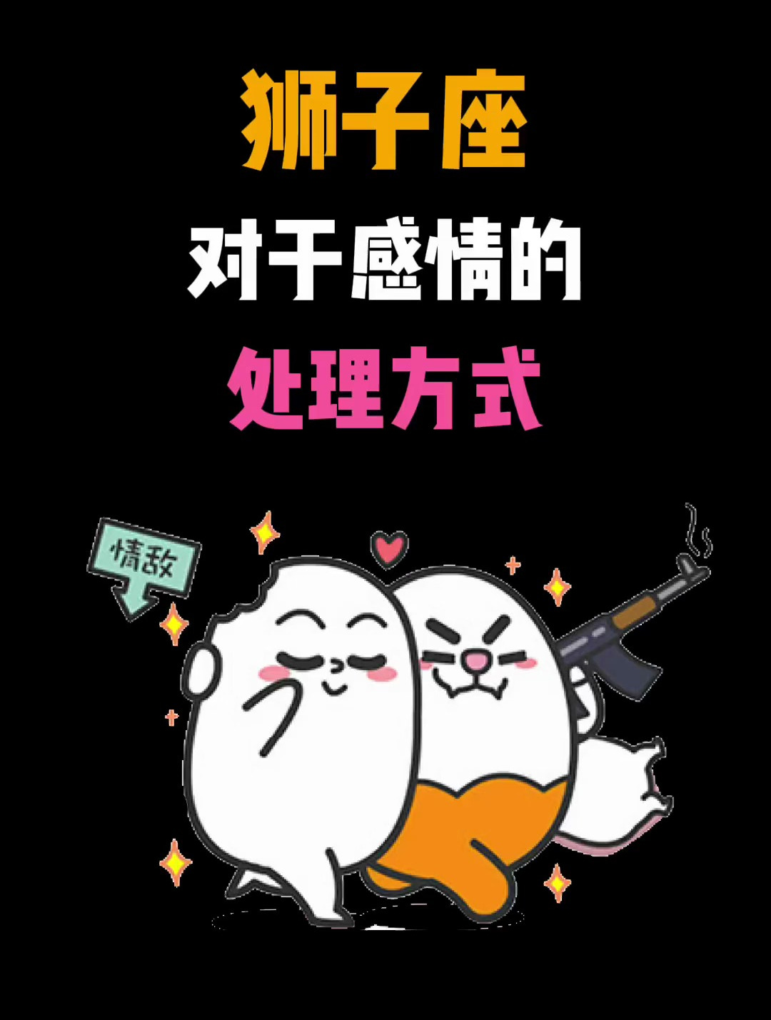 狮子座,对于感情的处理方式!