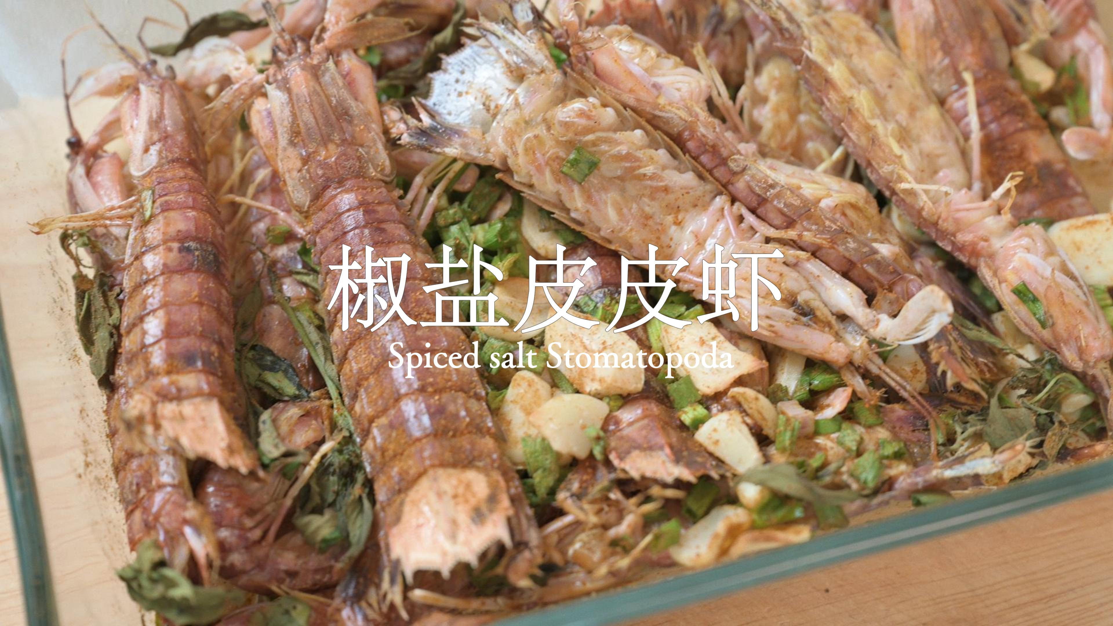 空气炸锅版椒盐皮皮虾,简单低脂的经典美味