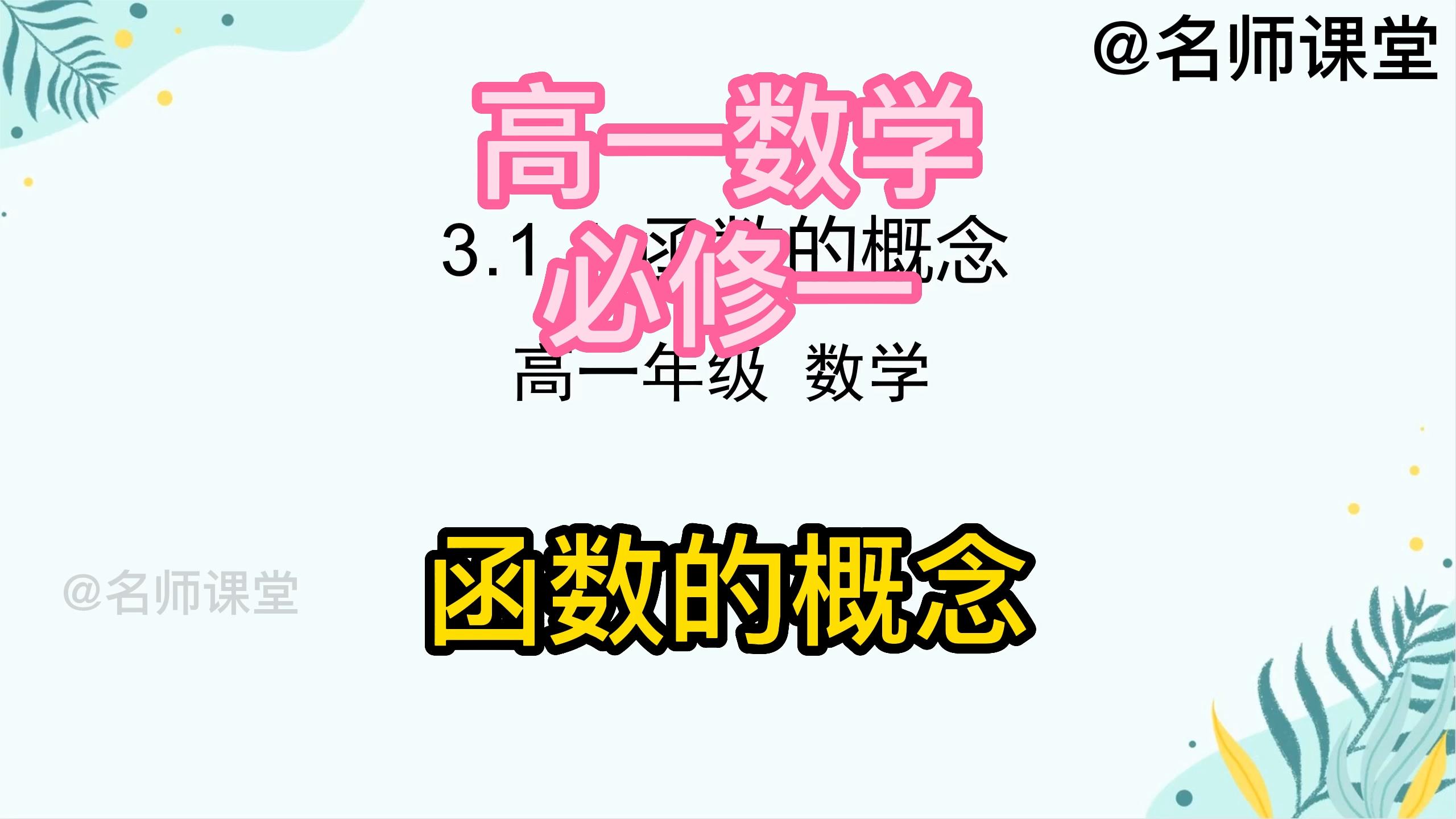 [图]高一数学必修一函数的概念高中数学必修一高中数学同步课程