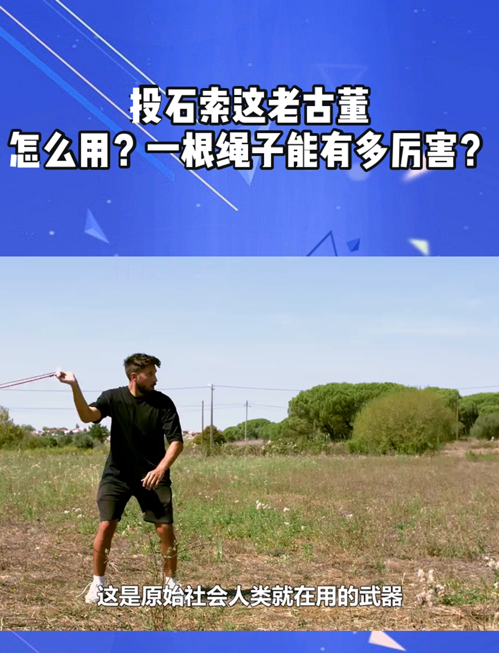 投石索这老古董,怎么用?一根绳子能有多厉害?