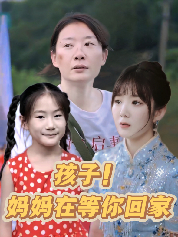 孩子！妈妈在等你回家
