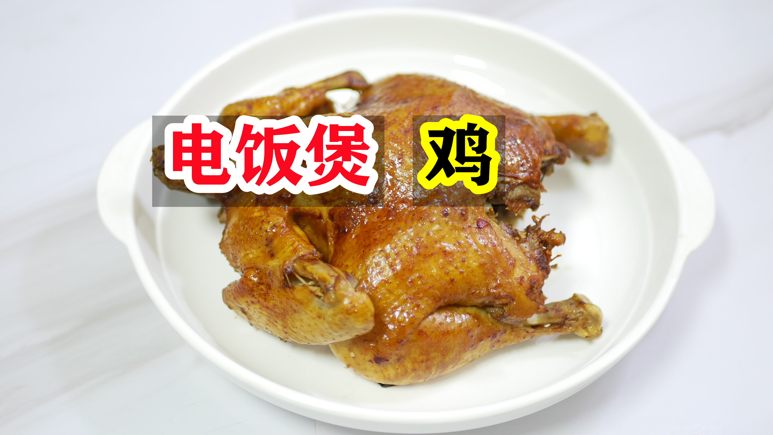 这是我见鸡最良心的做法,不用一滴水,扔进电饭锅,比烤鸡还好吃