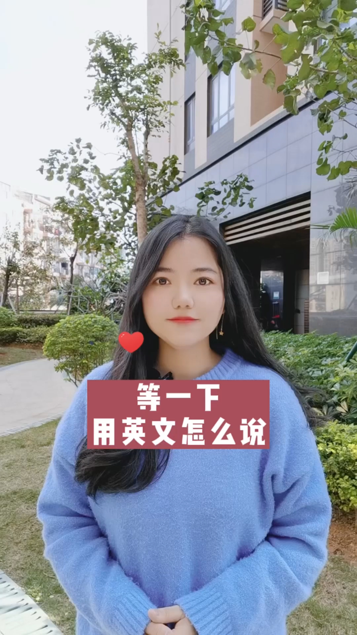 等一下用英语怎么说