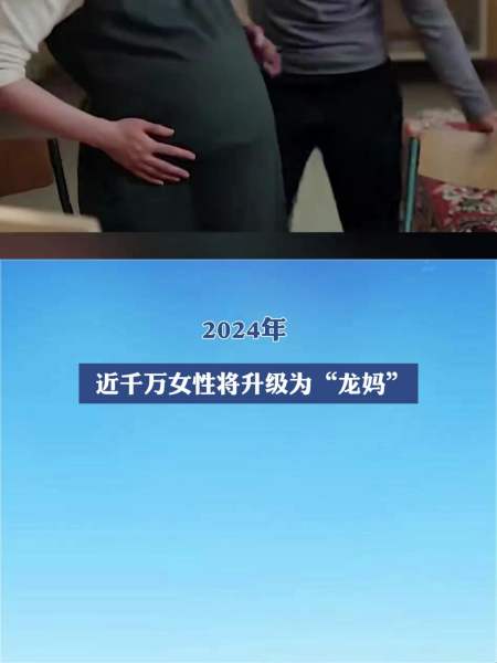 2024年近千万女性将升级为龙妈