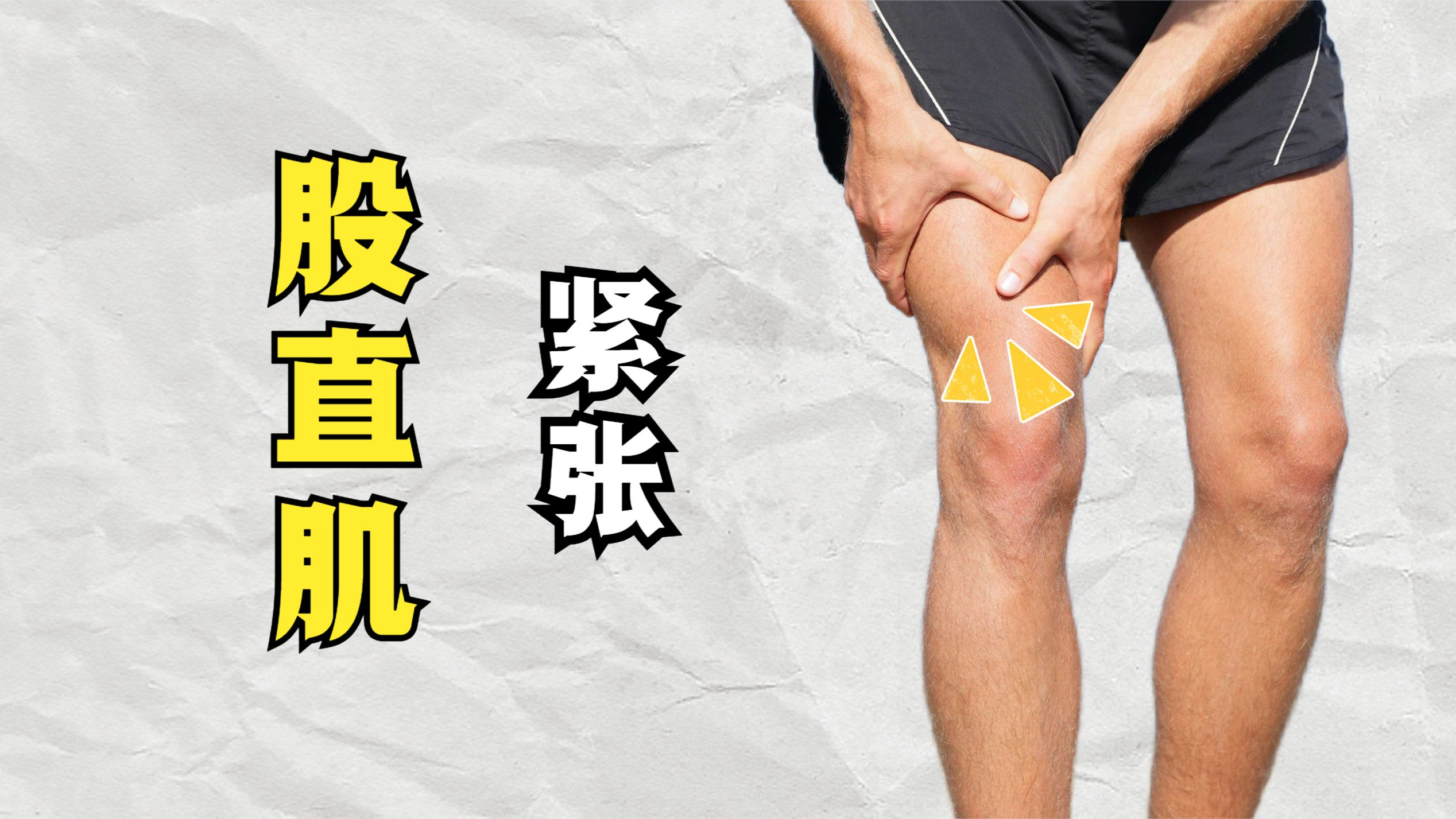 大腿前侧紧张、疼痛?髌腱炎?如何缓解股直肌紧张