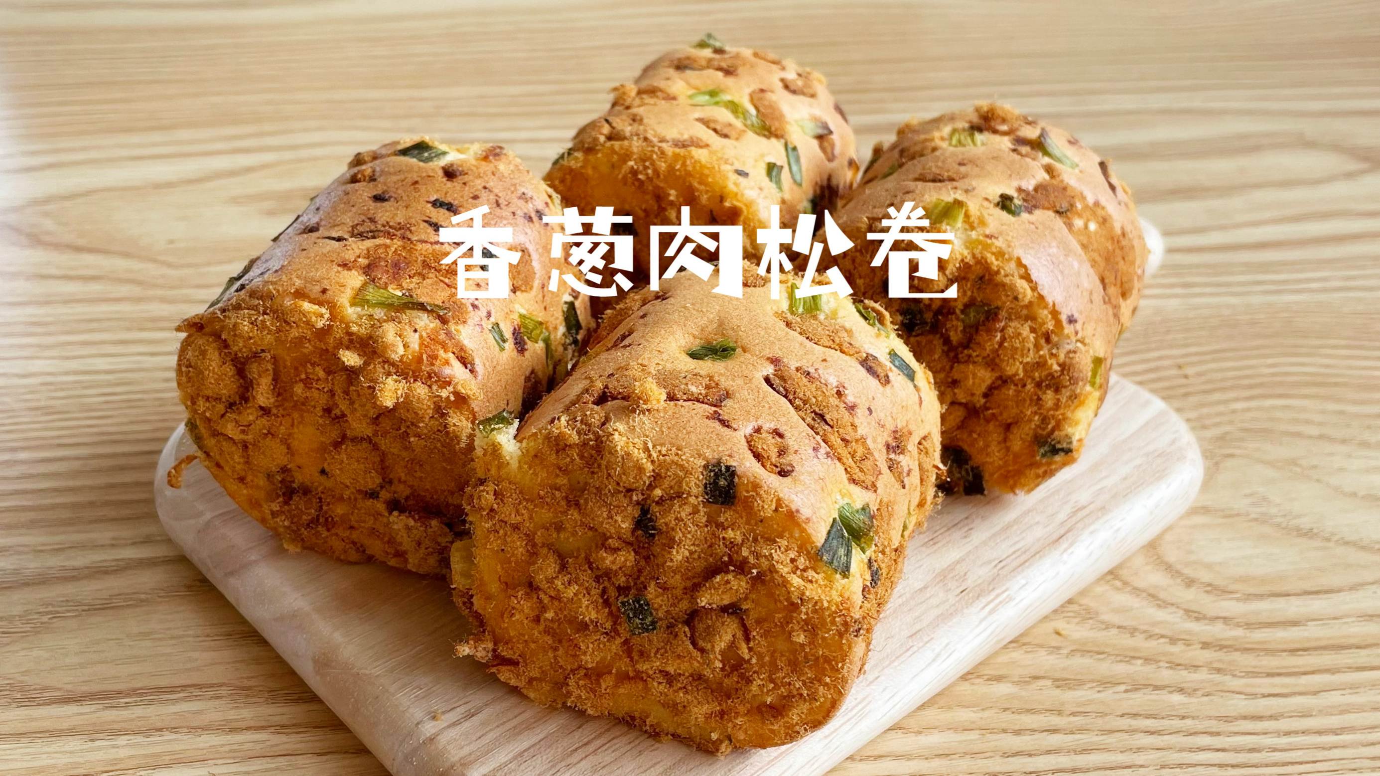 今日份满足感是香葱肉松卷给的!咸香松软,好吃不腻!