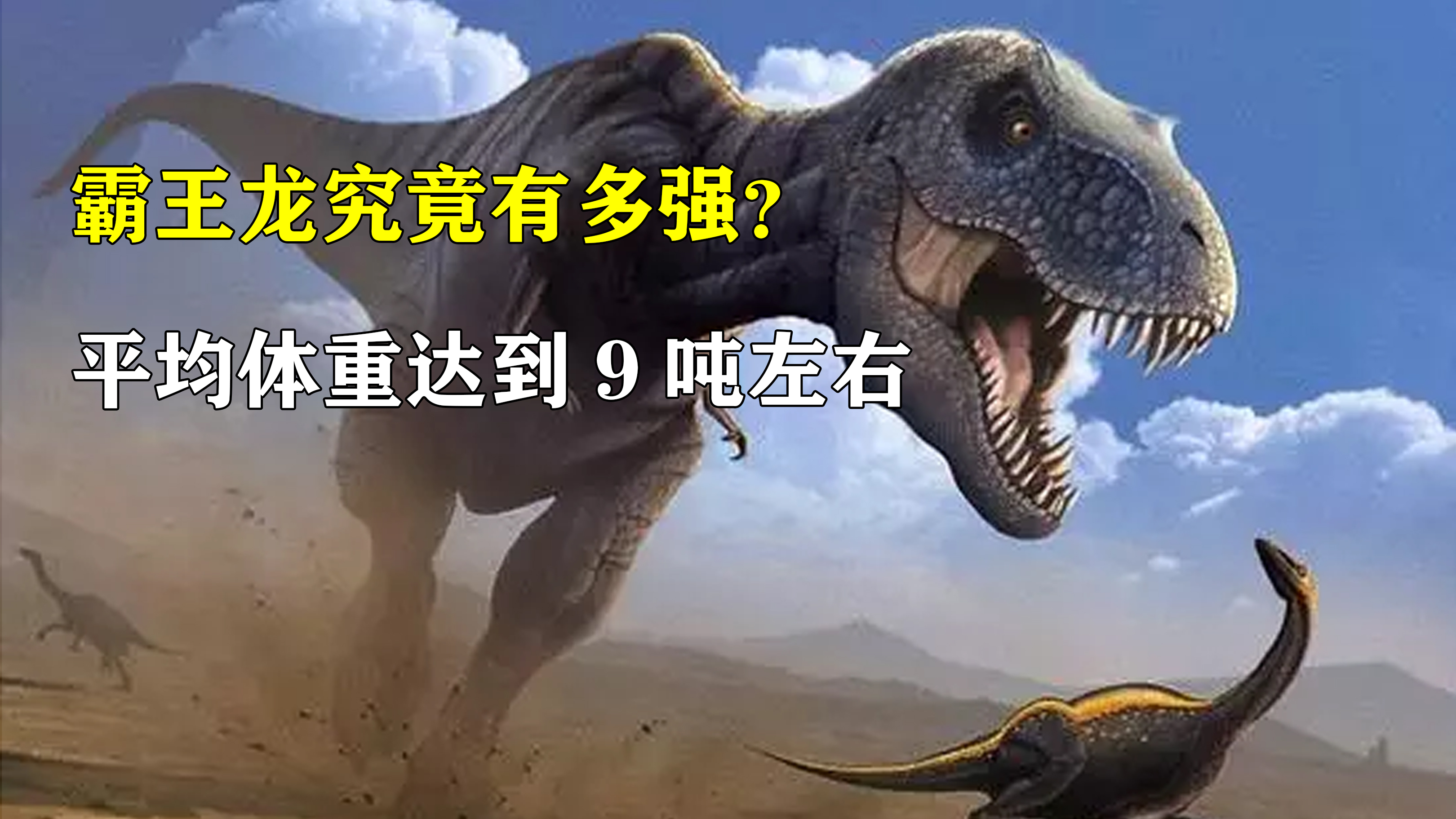 霸王龙到底多厉害?牙齿长度达到了20厘米,咬合力在10吨左右