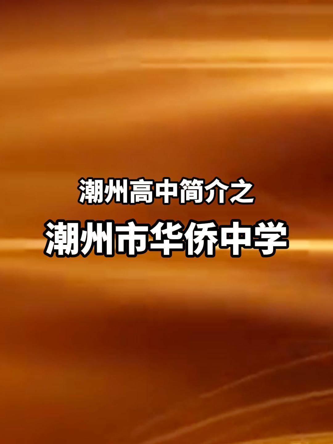 潮州高中简介之潮州市华侨中学
