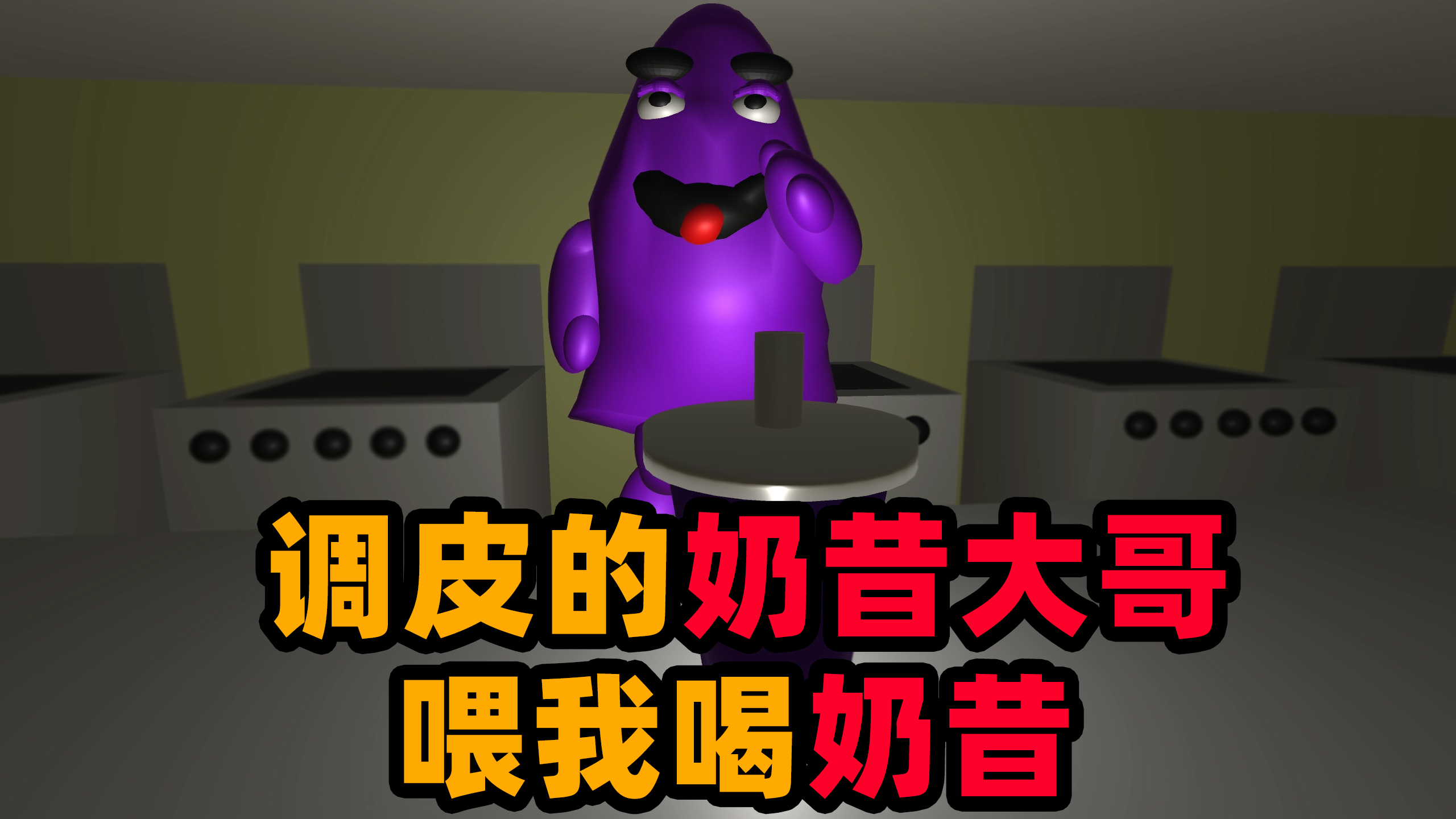 恐怖游戏:杀人奶昔真的有毒!一天不喝浑身难受!
