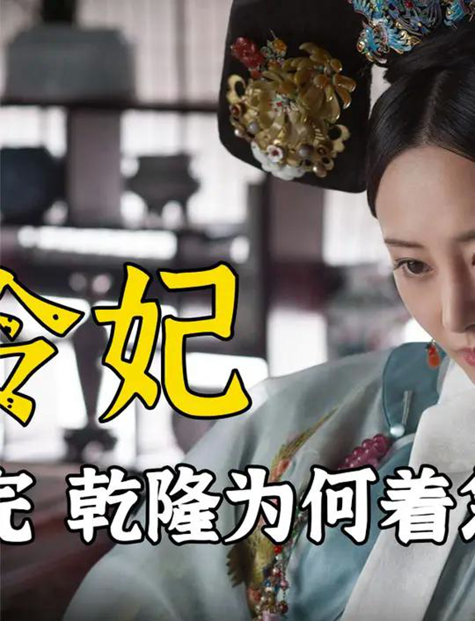 乾隆宠幸了刚生产完的令妃