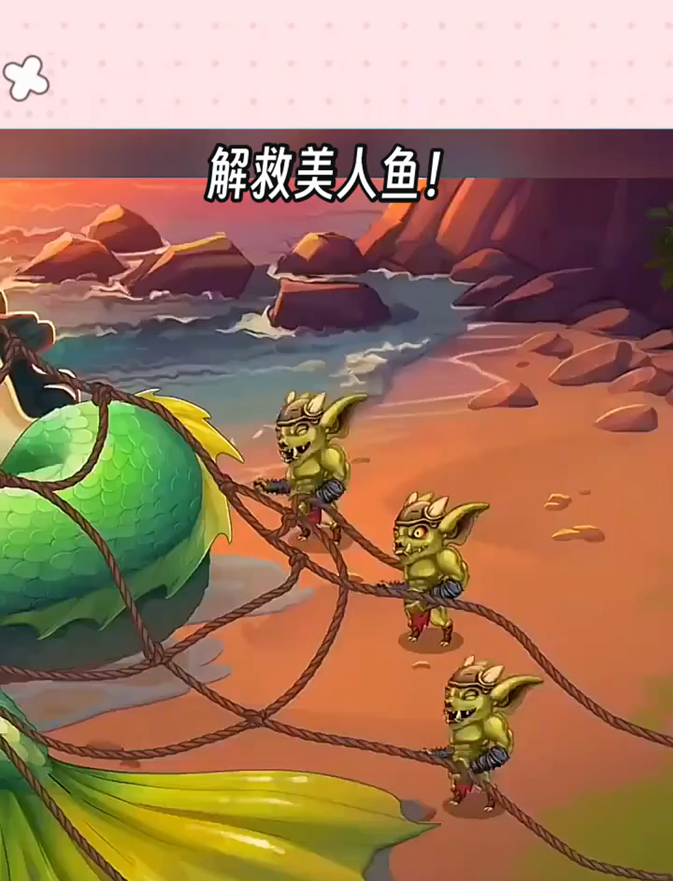 解救美人鱼!
