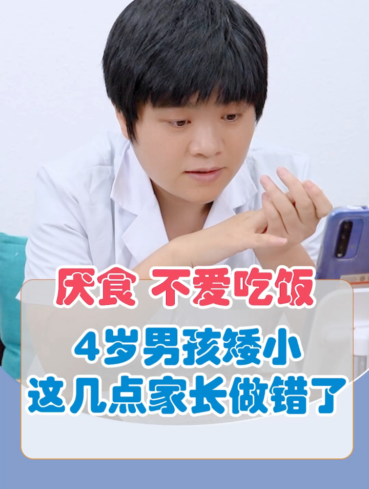 太常见4岁男孩矮小厌食不爱吃饭做好这几点长个长肉