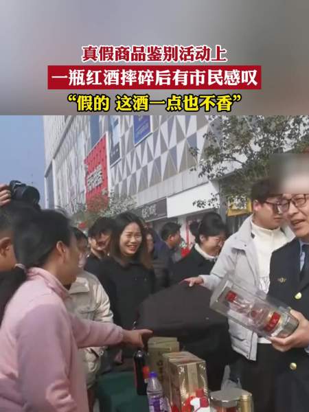 真假商品鉴别活动上一瓶红酒摔碎后有市民感叹