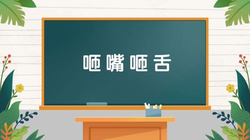 成语小课堂：咂嘴咂舌,教育,在线教育,好看视频