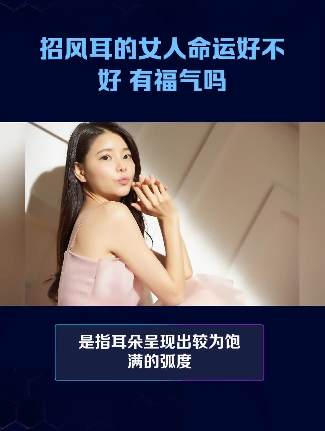 招风耳的女人命运好不好 有福气吗-度小视