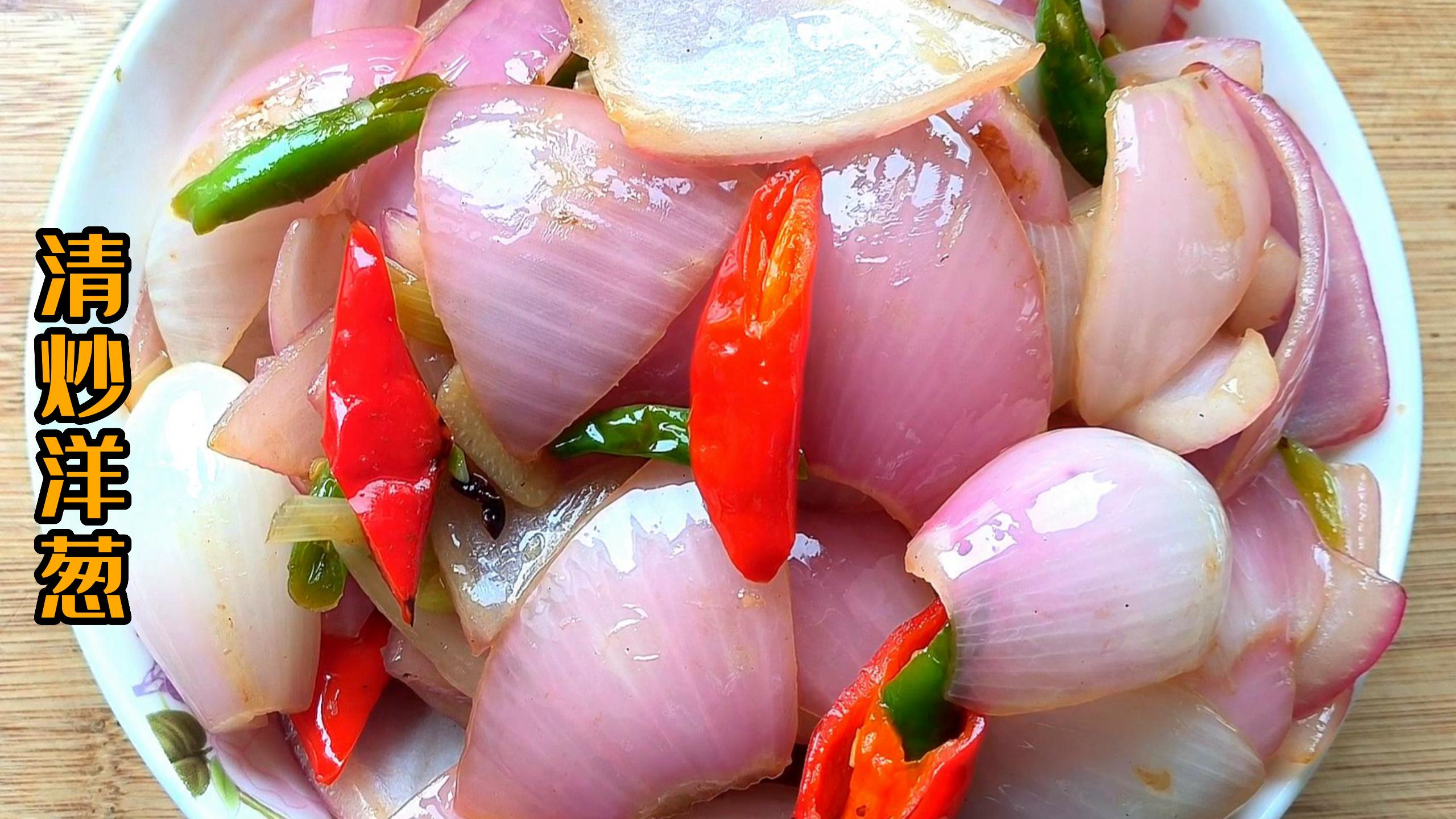 清炒洋葱的家常做法,做法简单,口感脆嫩回甜,好吃下饭