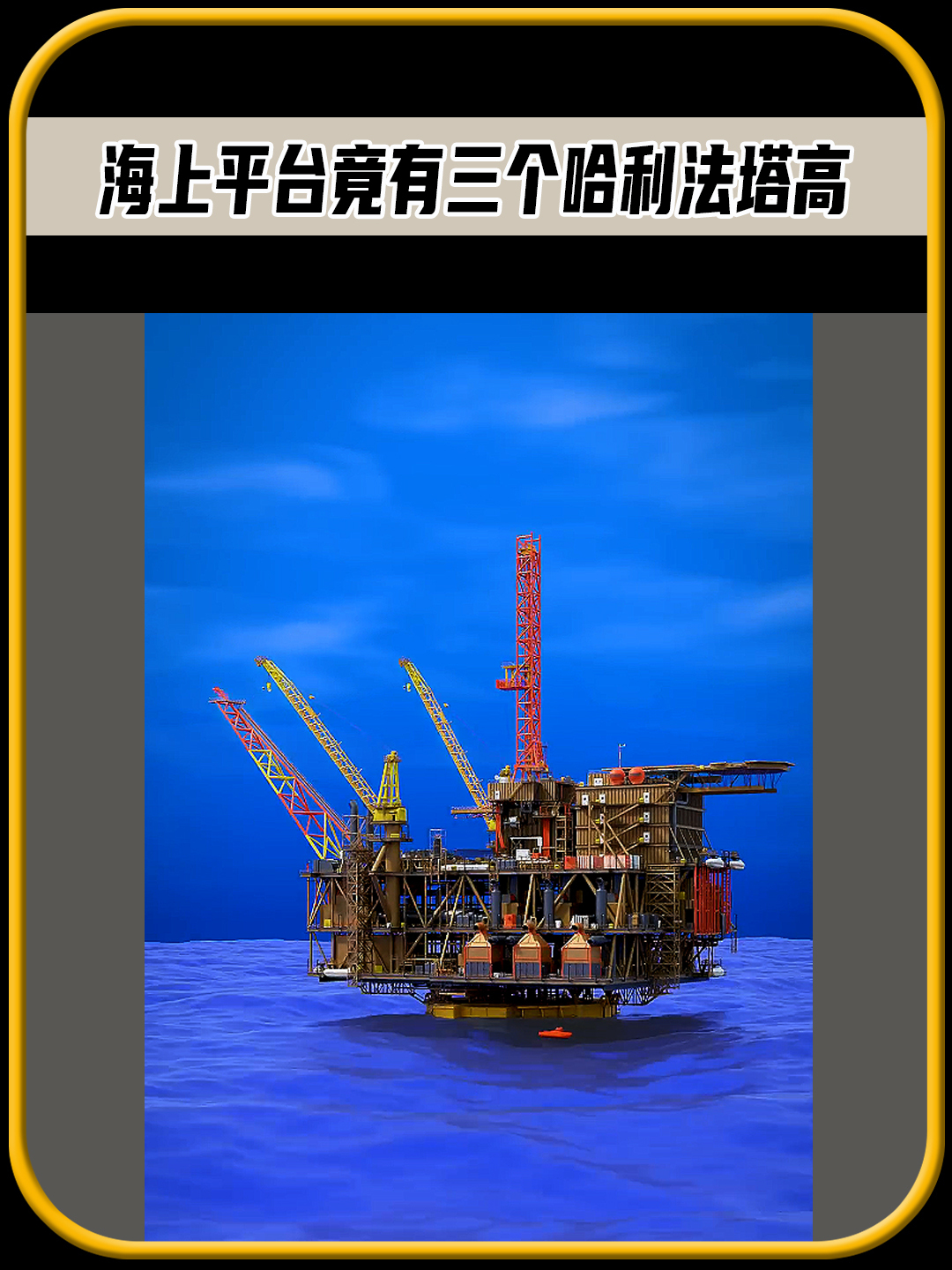为什么建立在海上的钻井平台,不会被海浪冲倒呢,值得一看