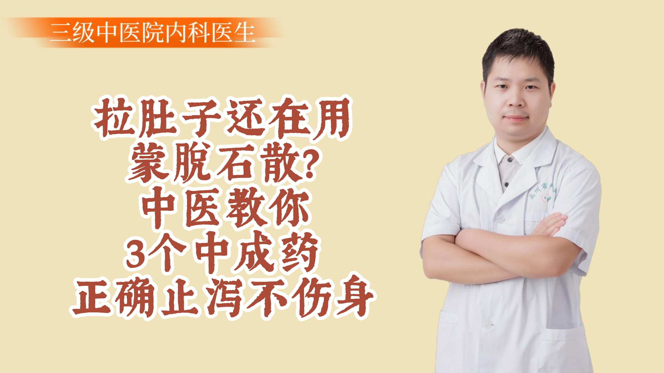 拉肚子还在用蒙脱石散？中医教你3个中成药，正确止泻不伤身