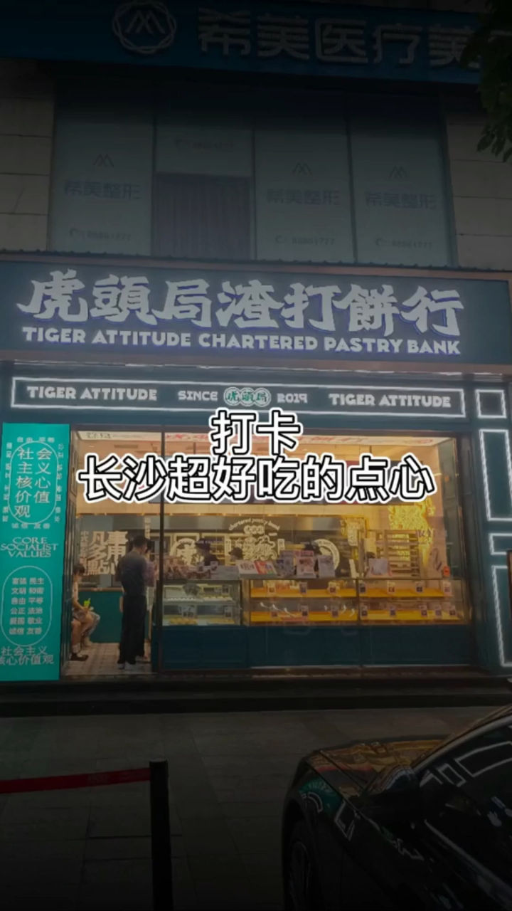 长沙超好吃的点心虎头局甜品