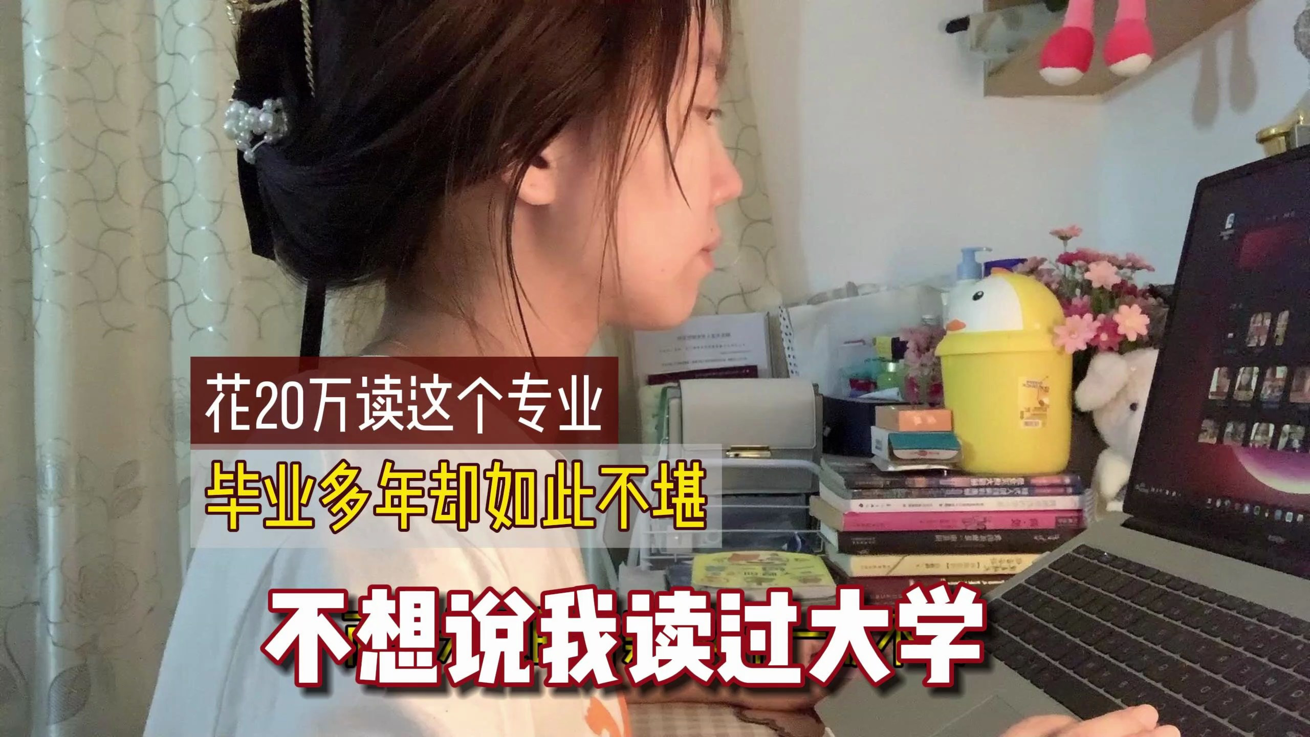 大学花父母20万读这个专业,如今月薪3500养一娃,真丢脸