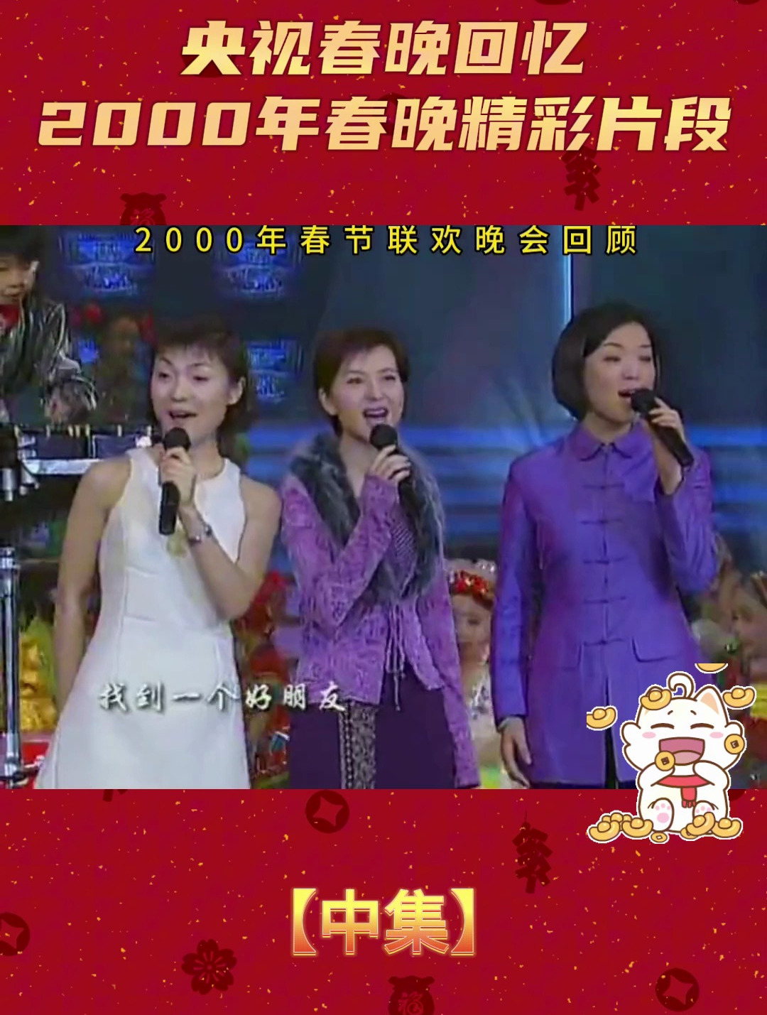 2000年春节联欢晚会图片