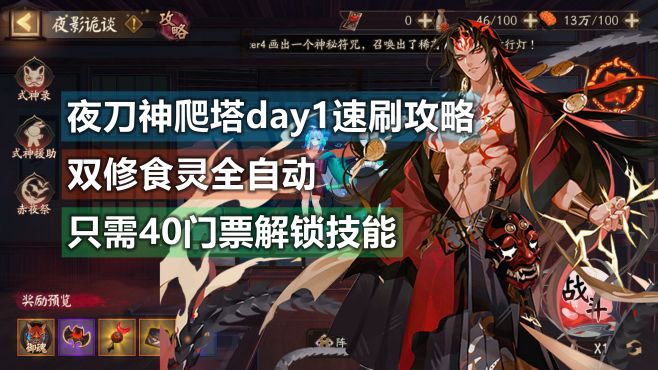 [图]「阴阳师」夜刀神爬塔day1攻略，食灵双阿修罗低buff速刷