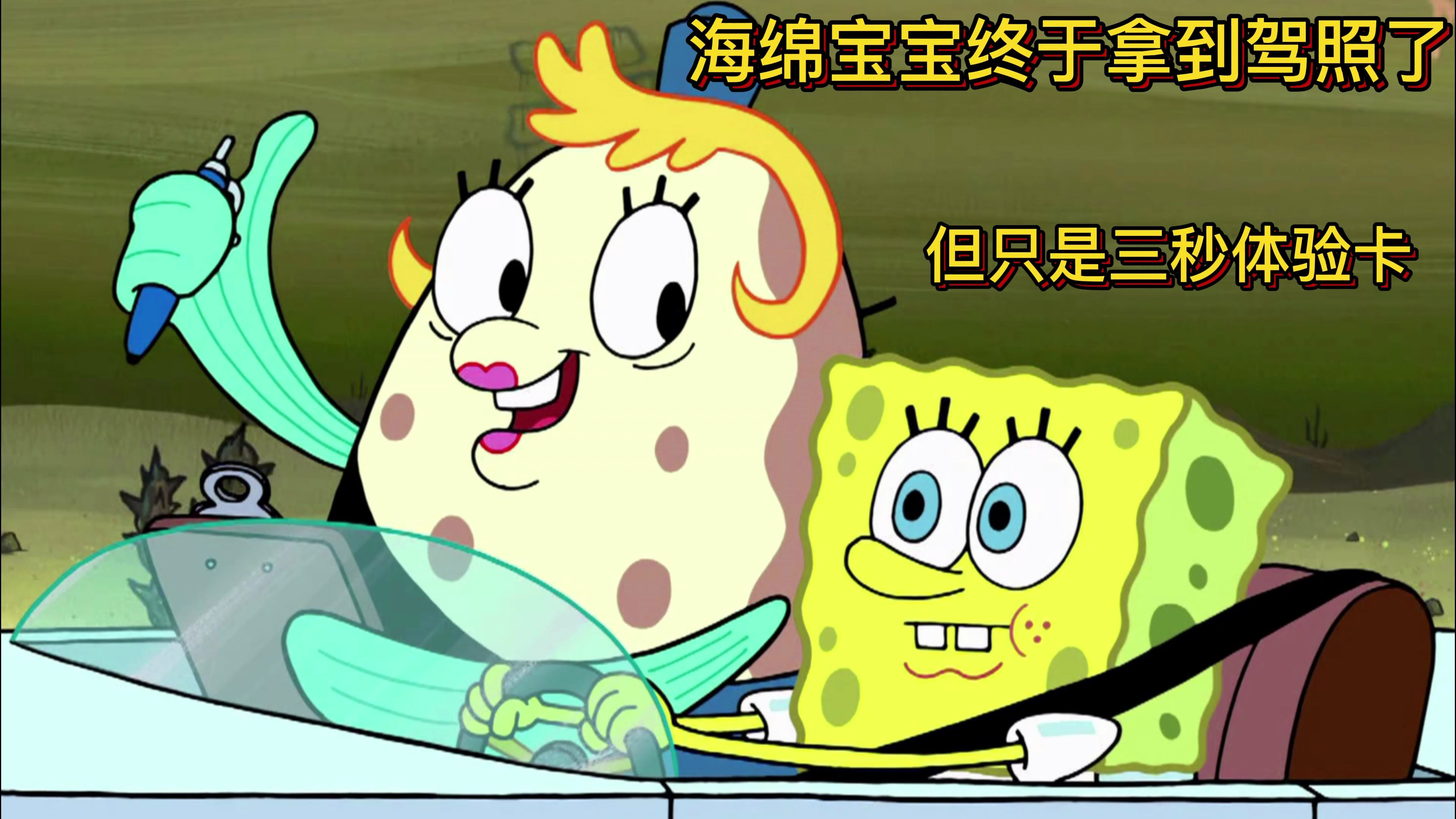 海绵宝宝终于拿到驾照了,滴,体验卡