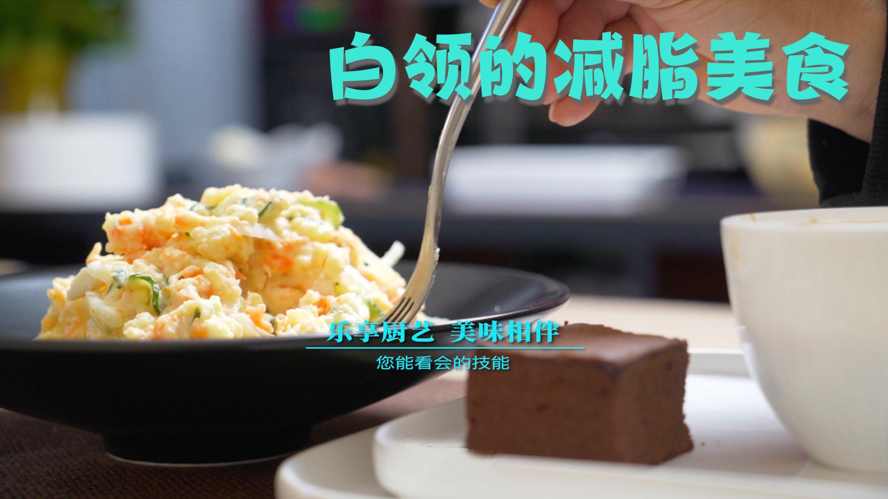 都市白领喜爱的减脂美食“土豆泥沙拉”的制作方法