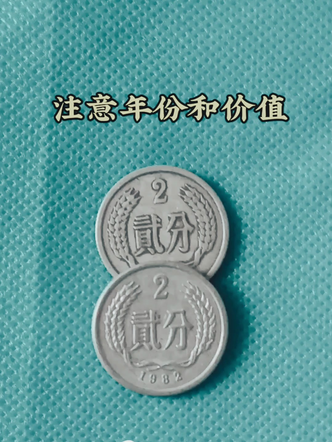 1982硬币价格表