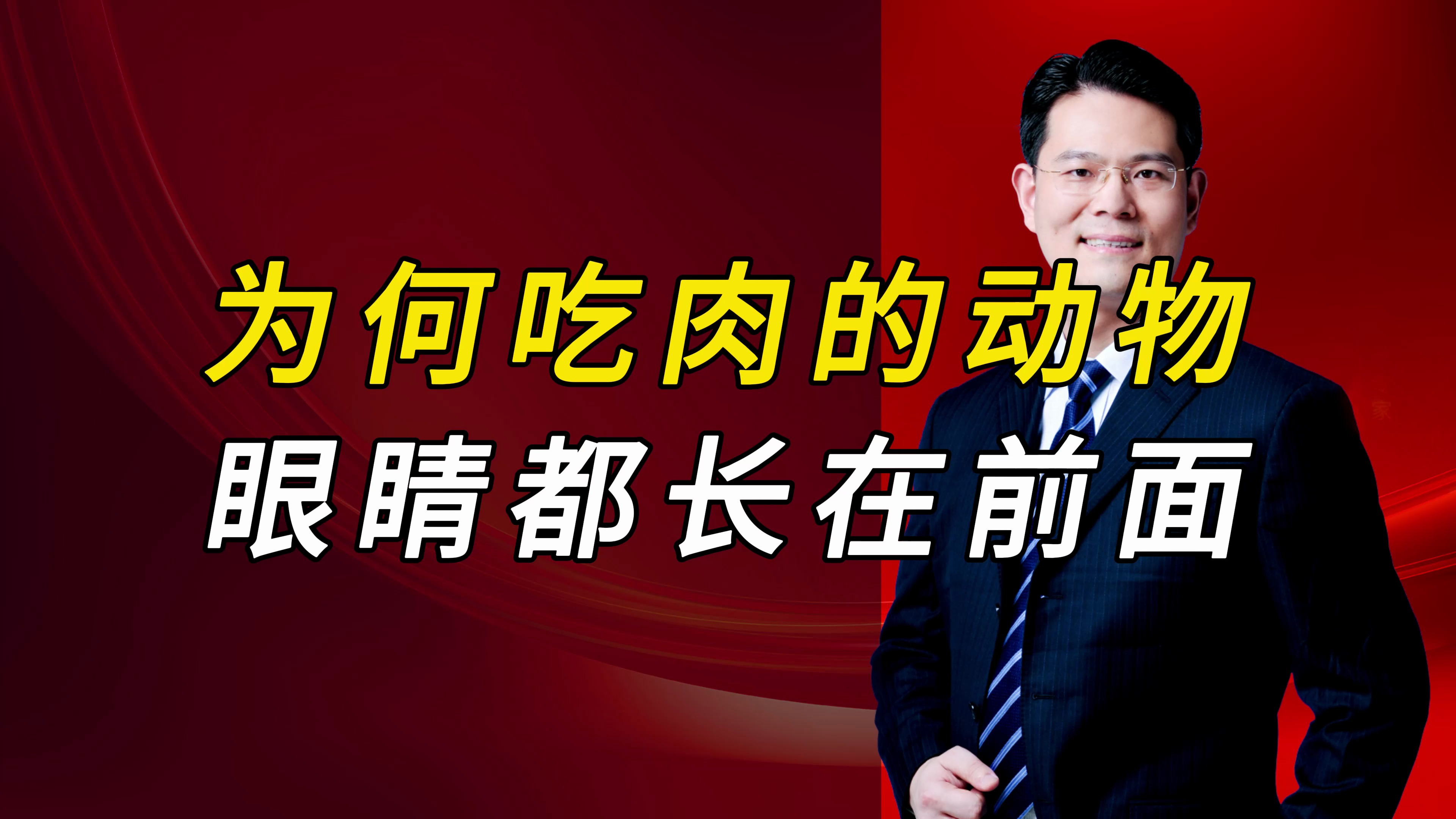 为何吃肉的动物,眼睛都长在前面?