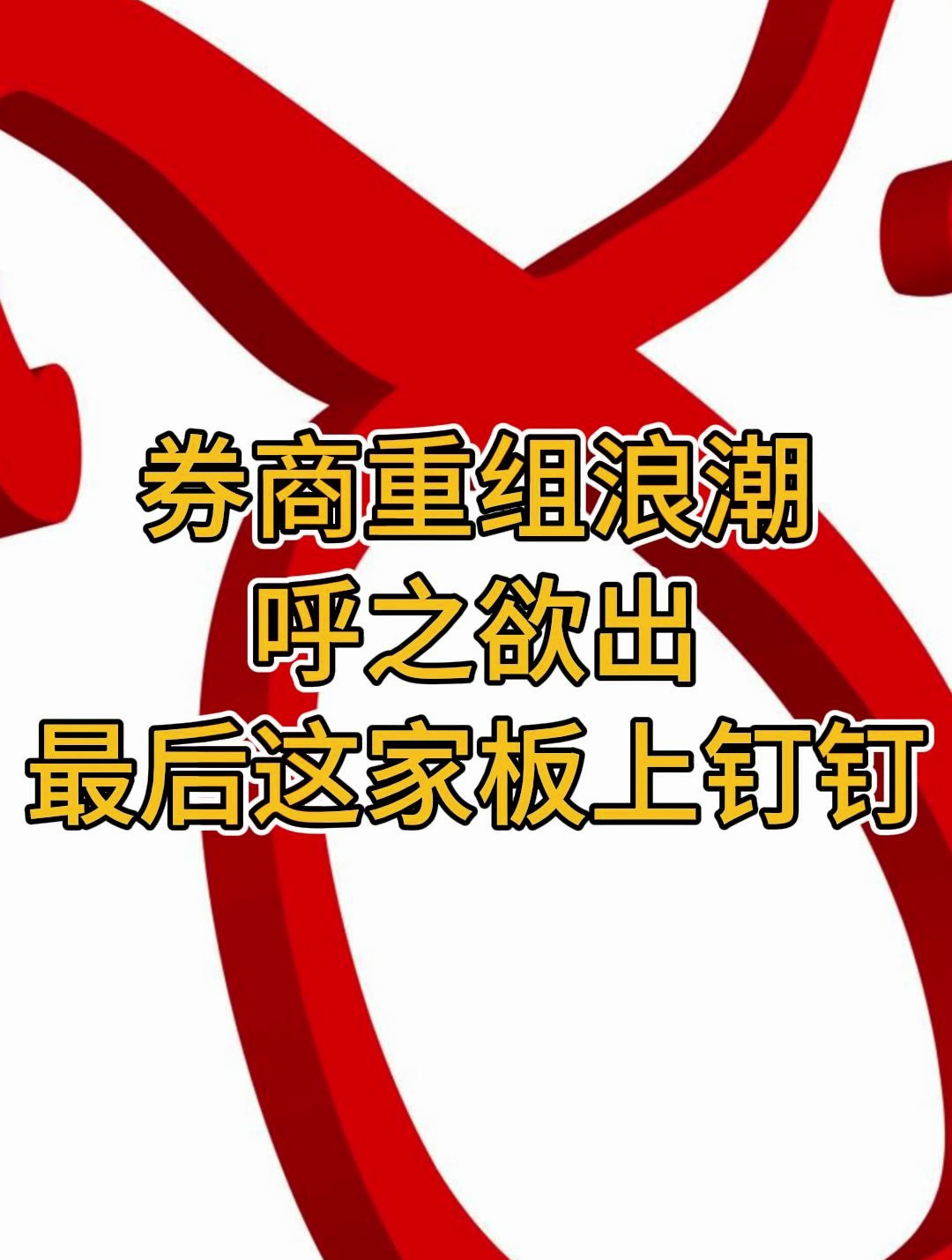 券商重组浪潮呼之欲出最后这家板上钉钉