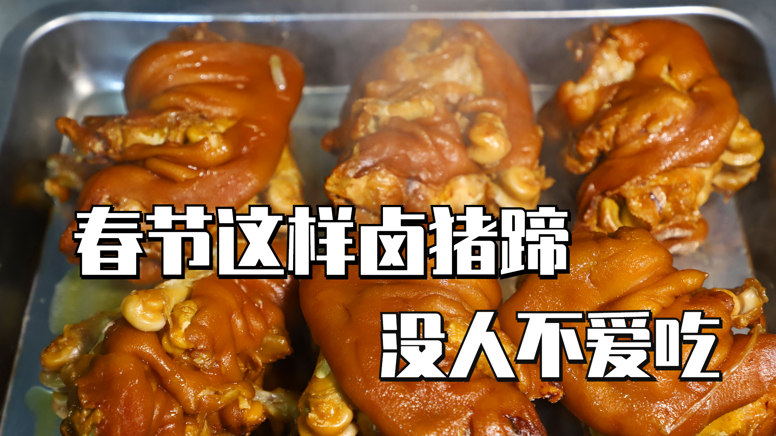 春节做菜不发愁,郭大厨教你卤猪蹄,软烂鲜香,冷热都好吃