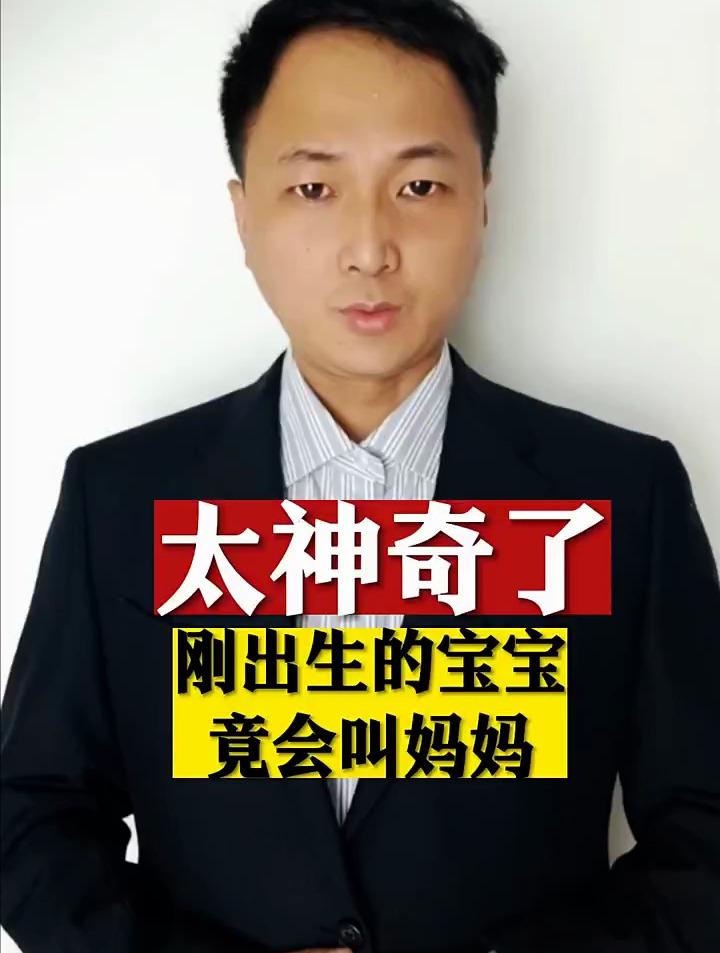 太神奇了,刚出生的宝宝竟会叫妈妈