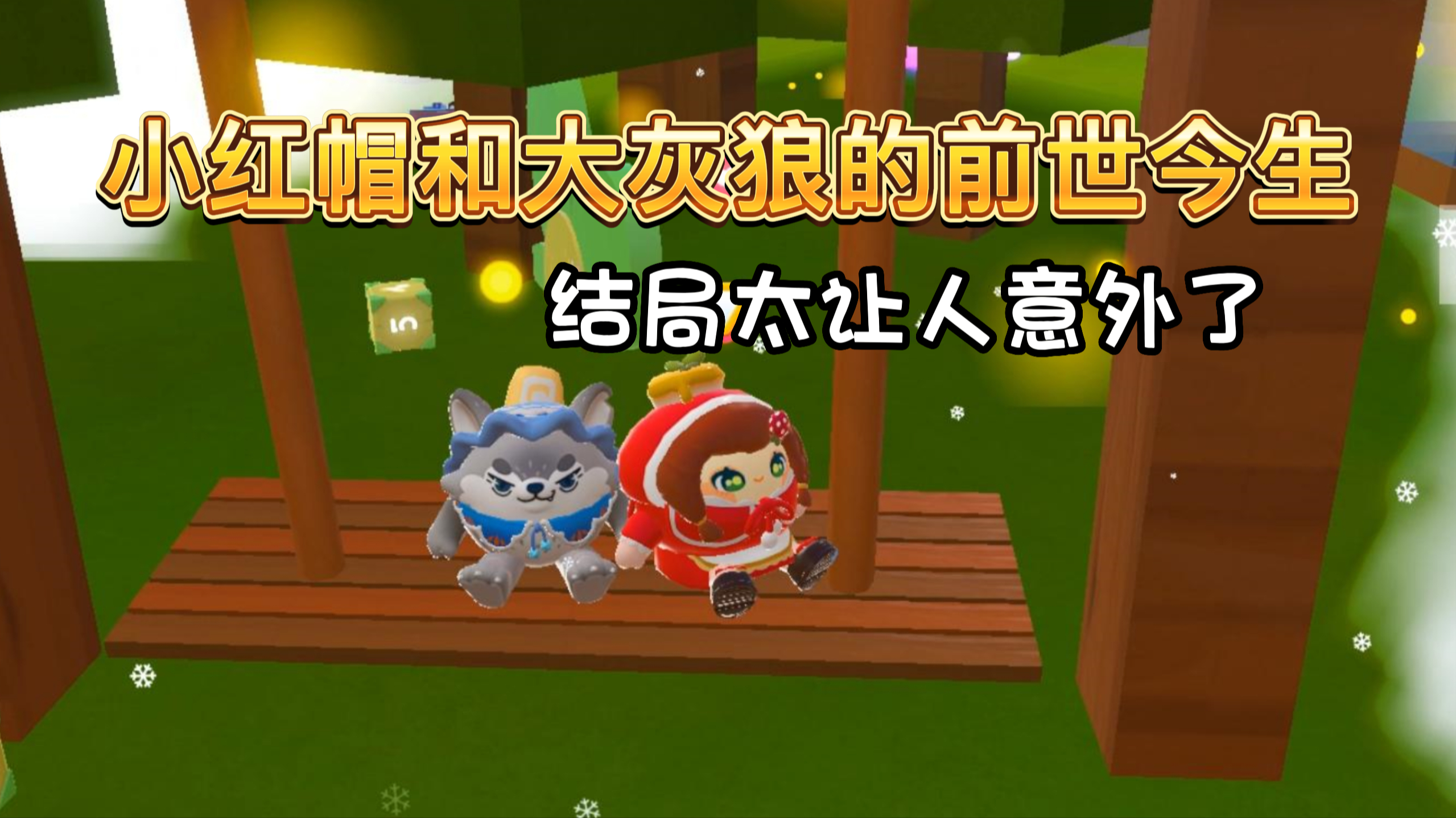 蛋仔派对:原来大灰狼不会吃掉小红帽,原来童话故事里都是骗人的