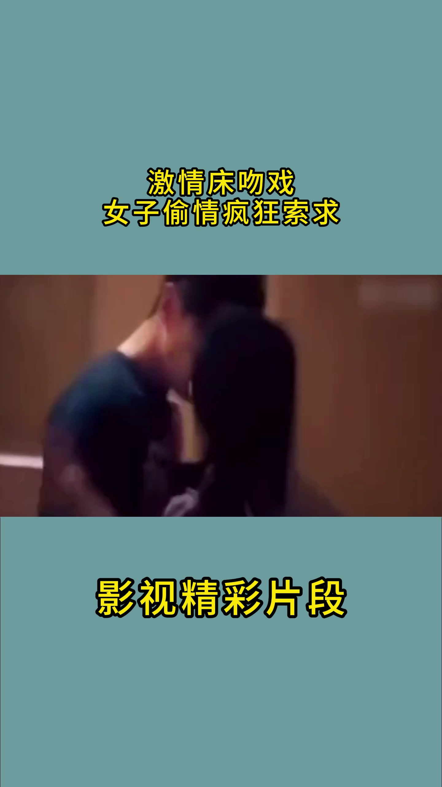 床戏《卧室里的疯狂》