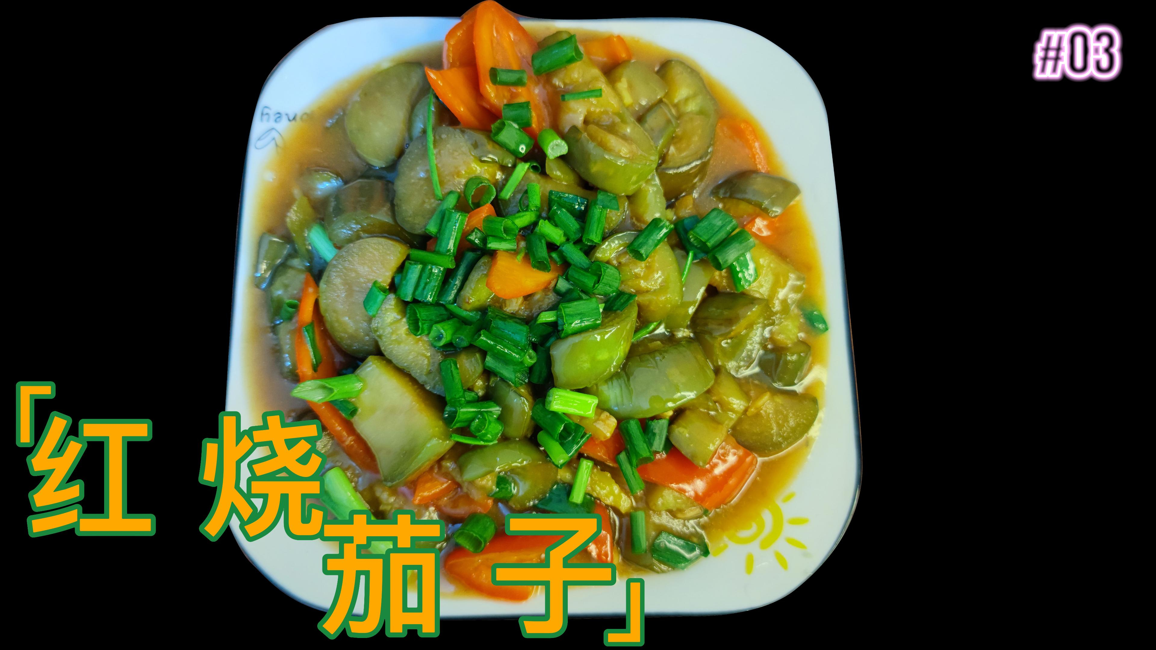 红烧茄子的简单做法