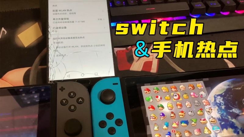 测试:switch连手机热点能下载和联网玩游戏吗?