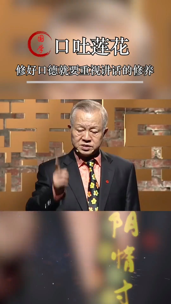 曾仕强做人一定要修口德积口德否则一开口福报就溜了