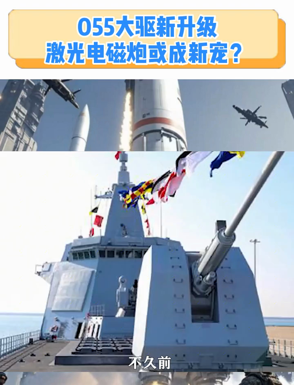 055大驱新升级,激光电磁炮或成新宠?