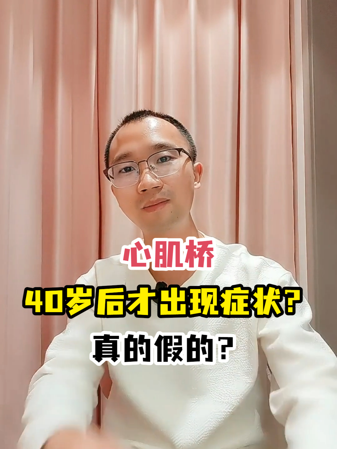 心肌桥40岁后才出现症状?真的假的?