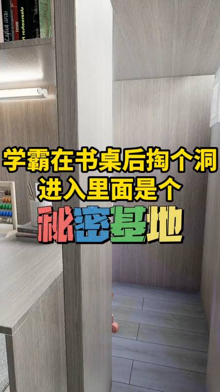 学霸在书桌后掏个洞进入里面是个秘密基地