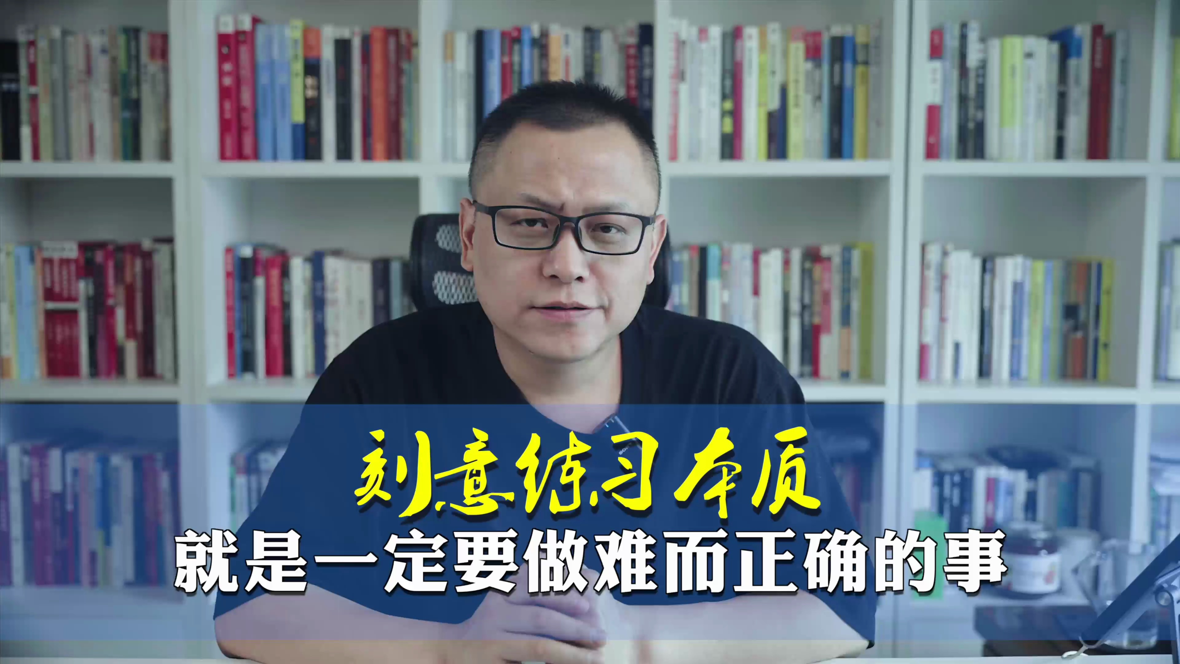 刻意练习本质 就是一定要做难而正确的事