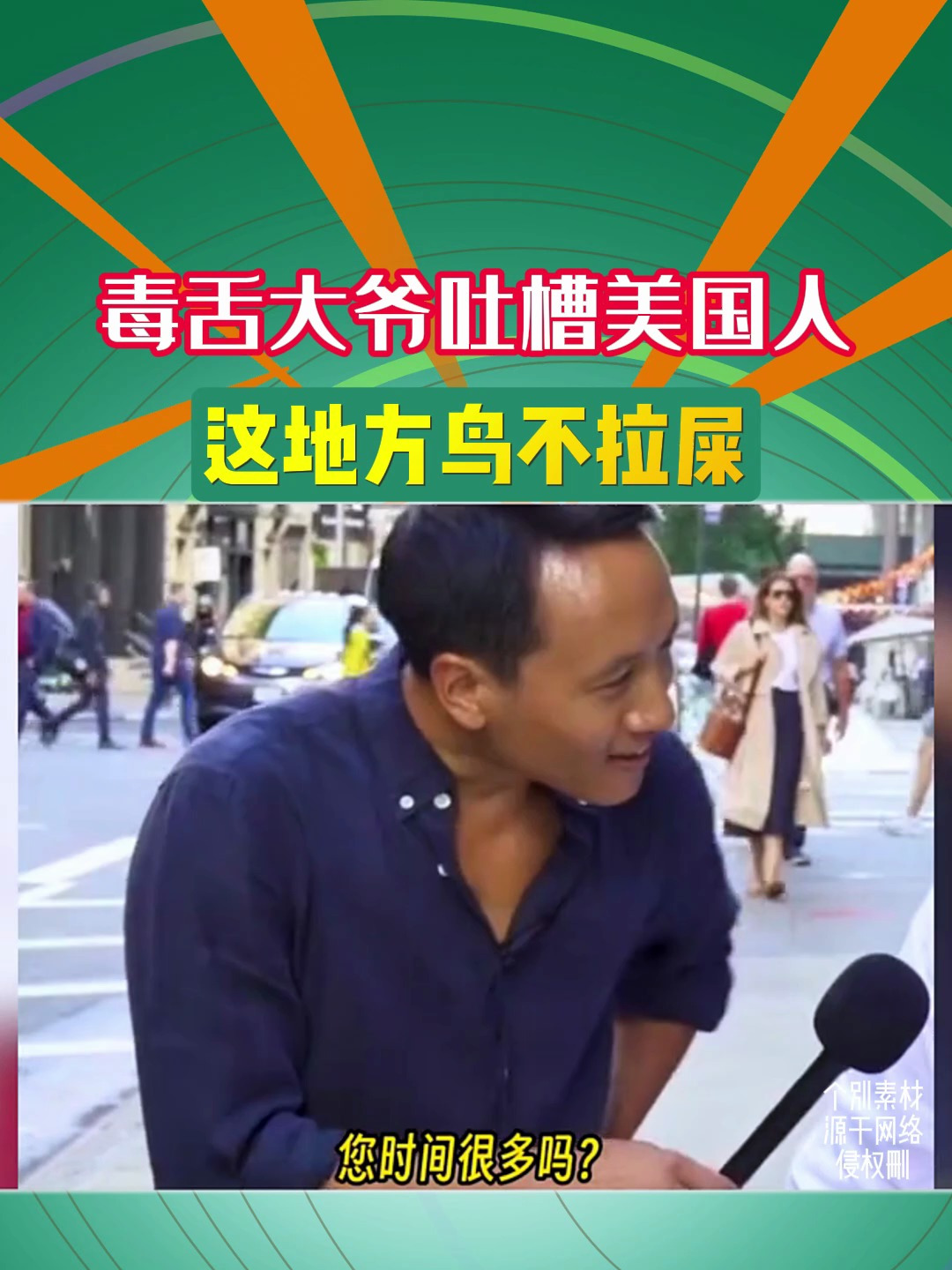 毒蛇大爷吐槽美国这点鸟不拉屎